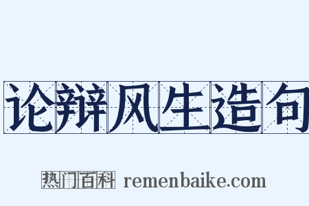 论辩风生造句是什么意思的图片